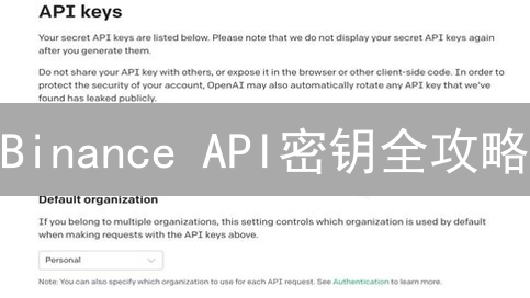 Binance API密钥全攻略：安全交易，高效管理，新手必备！