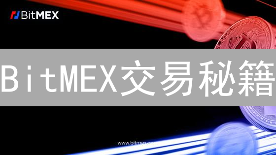 BitMEX交易秘籍：3分钟掌握保证金设置，告别爆仓！