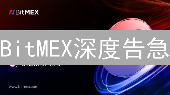 BitMEX深度告急？9招救活交易量！