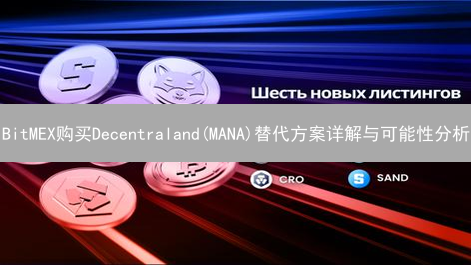 BitMEX购买Decentraland(MANA)替代方案详解与可能性分析