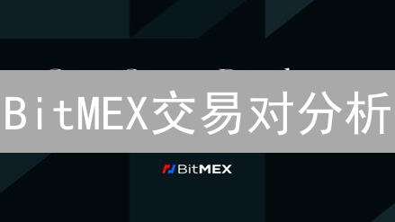 BitMEX交易对分析：掌握加密衍生品交易的关键技巧？