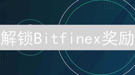 解锁Bitfinex奖励：交易量、KYC与账户策略全攻略