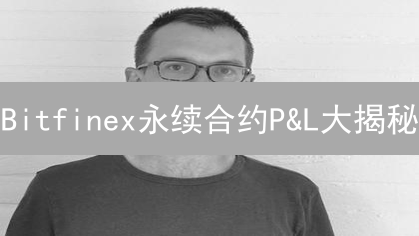 Bitfinex永续合约P&L大揭秘：高效查询，稳健盈利！