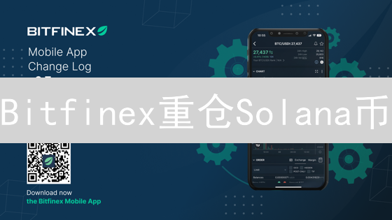 Bitfinex重仓Solana币：SOL币未来能否迎来新一轮上涨？