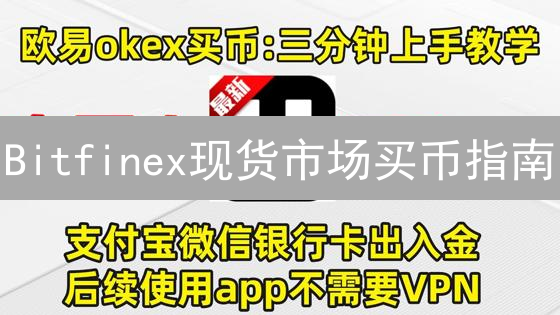 Bitfinex现货市场买币指南：新手到精通之路