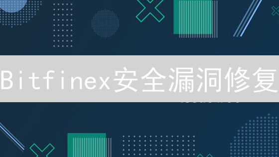 Bitfinex安全漏洞修复：永无止境的猫鼠游戏