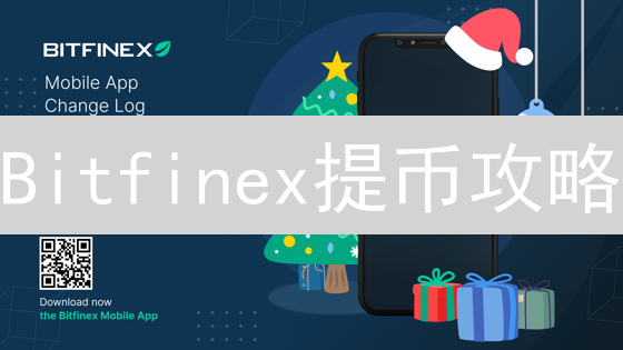 Bitfinex提币攻略：避坑指南，安全快速提现技巧！