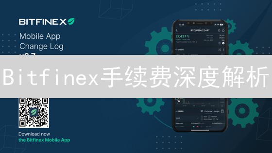 Bitfinex手续费深度解析：对比五大交易所，谁更划算？