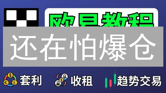 还在怕爆仓？欧易Bitfinex杠杆交易风控大揭秘！