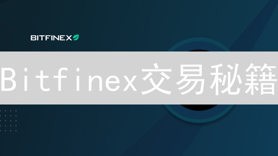 Bitfinex交易秘籍：新手必看，快速上手指南！