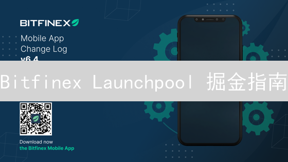 Bitfinex Launchpool 掘金指南：新手也能轻松参与收益分配！