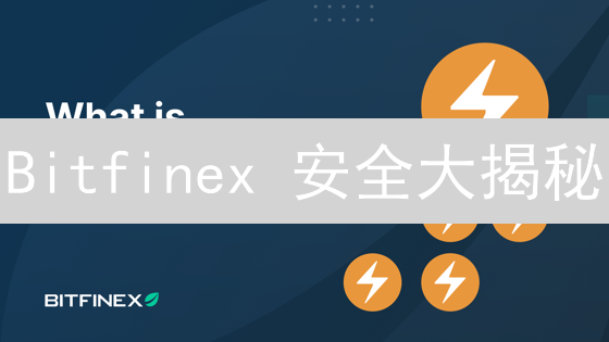 Bitfinex 安全大揭秘：你的币真的安全吗？速看！