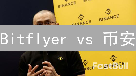 Bitflyer vs 币安：谁才是加密货币交易的最佳选择？深度对比！