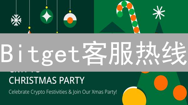 Bitget客服热线：立即解决交易问题？2024最新指南