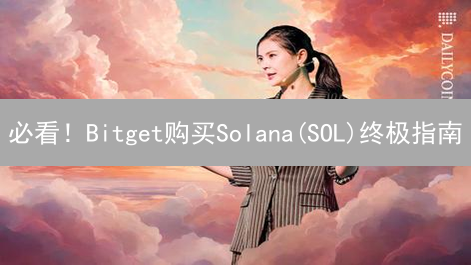 必看！Bitget购买Solana(SOL)终极指南：速度与便捷！