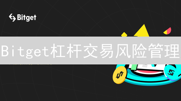 Bitget杠杆交易风险管理：策略与技巧解析