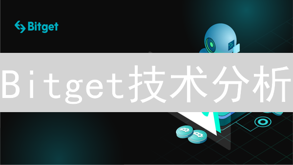 Bitget技术分析：加密货币交易策略与风险管理