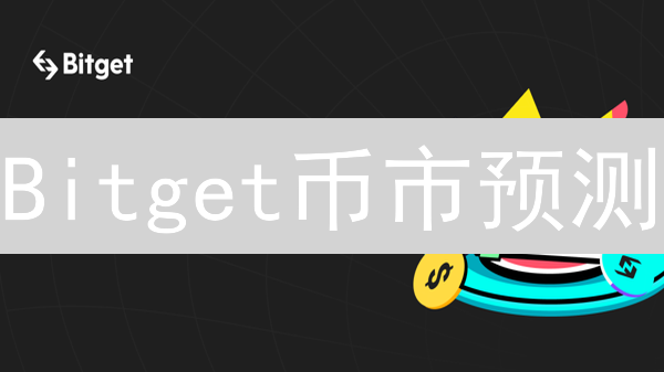 Bitget币市预测：技术、基本面、链上数据全方位分析！【干货】