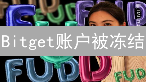 Bitget账户被冻结？别慌！快速申诉解冻攻略，助你重获自由！