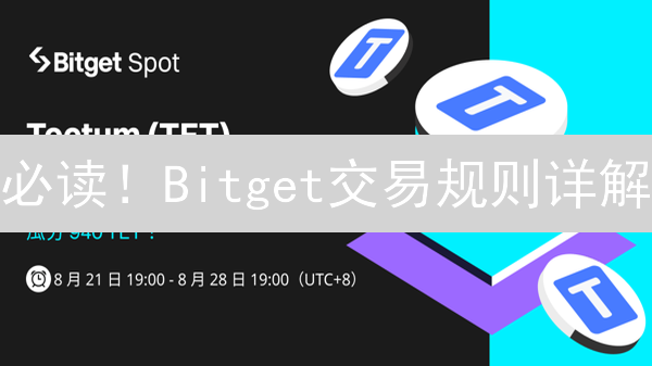 必读！Bitget交易规则详解：安全高效交易指南