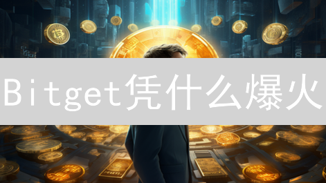 Bitget凭什么爆火？揭秘加密货币交易所的增长奇迹！