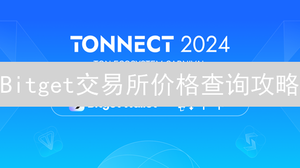 Bitget交易所价格查询攻略：新手必看，把握投资先机！