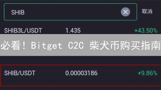 必看！Bitget C2C 柴犬币购买指南：新手也能轻松学会！