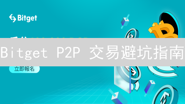 Bitget P2P 交易避坑指南：新手必看！防诈骗，保安全！