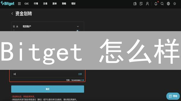 Bitget 怎么样？别再盲猜！看完这篇你就懂了！