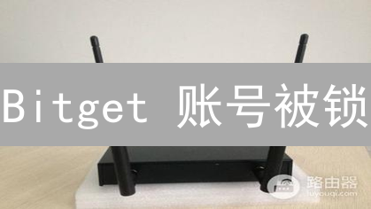 Bitget 账号被锁？别慌！这样做快速恢复交易！