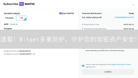 速看! Bitget多重防护，守护您的加密资产安全! 