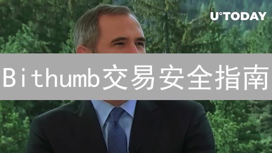 Bithumb交易安全指南：新手必备的7大技巧！