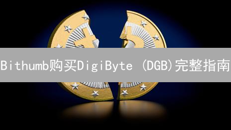 Bithumb购买DigiByte (DGB)完整指南：新手也能轻松上手！
