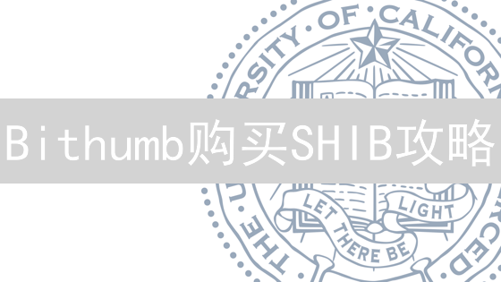 Bithumb购买SHIB攻略：质押也能赚？速看！