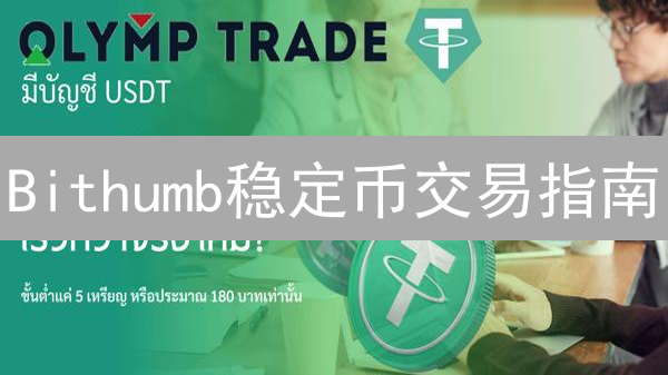 Bithumb稳定币交易指南：玩转USDT和USDC，稳赚不赔？