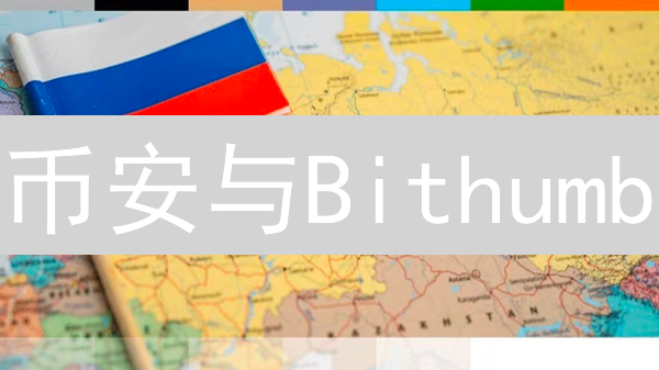 币安与Bithumb：加密货币跨境支付的案例分析