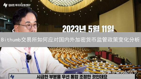 Bithumb交易所如何应对国内外加密货币监管政策变化分析