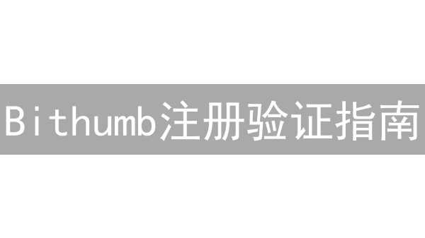 Bithumb注册验证指南：畅游韩国加密货币市场