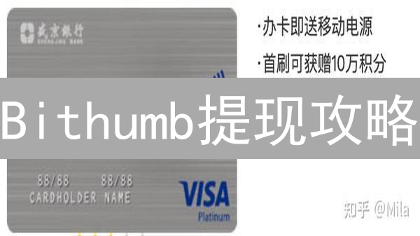 Bithumb提现攻略：手续费、流程与交易策略全解析！