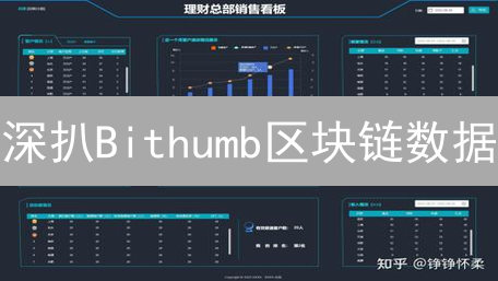 深扒Bithumb区块链数据：揭秘韩国加密货币市场新动向！