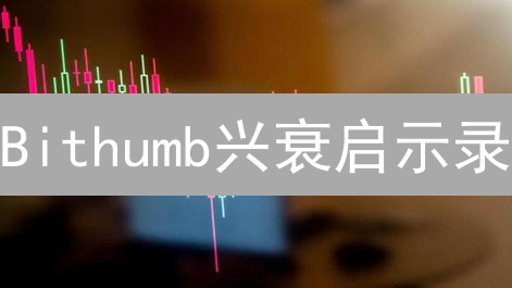 Bithumb兴衰启示录：韩国最大交易所的挑战与机遇！