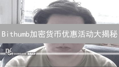 Bithumb加密货币优惠活动大揭秘：新手必看！