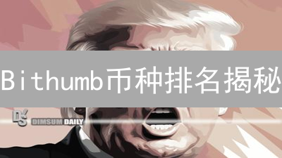 Bithumb币种排名揭秘：韩国加密货币投资风向标？