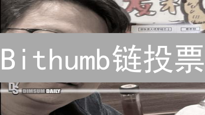 Bithumb链投票：别错过！社区治理的黄金机会！