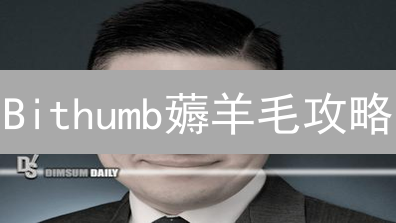 Bithumb薅羊毛攻略：定期奖励活动，躺赚加密货币？