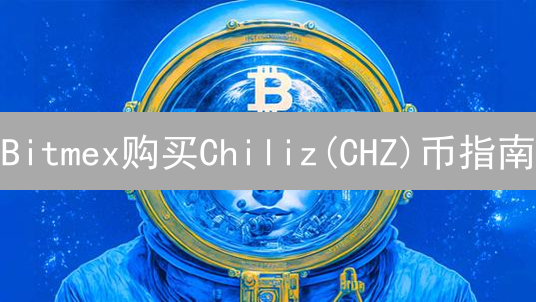 Bitmex购买Chiliz(CHZ)币指南：间接获取与对冲策略