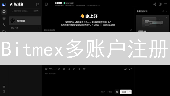 Bitmex多账户注册：合规、风险与操作的深度解析