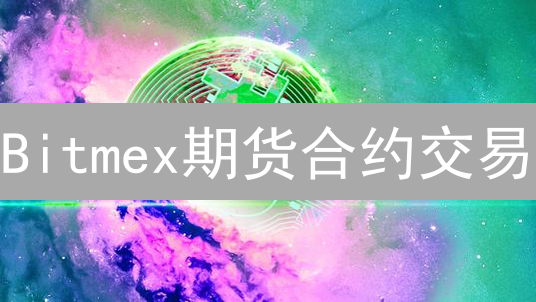 Bitmex期货合约交易：选对合约，盈利翻倍？新手必看攻略！