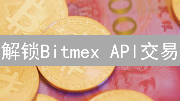 解锁Bitmex API交易：高效策略与避坑指南 [附Python代码]