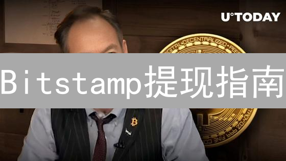 Bitstamp提现指南：加密货币转法定货币详解